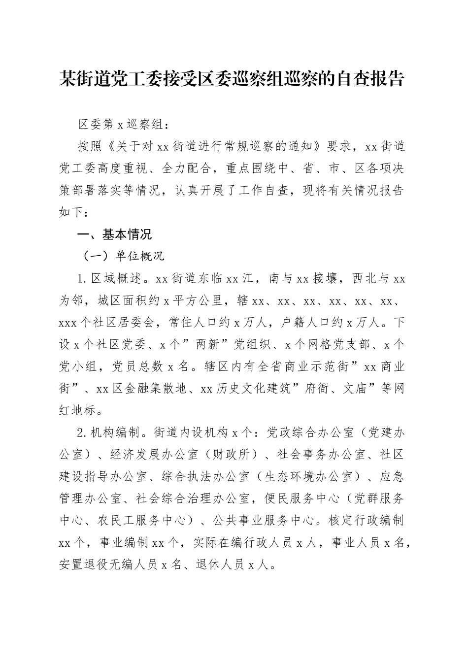 街道接受区委巡察组巡察的自查报告_第1页