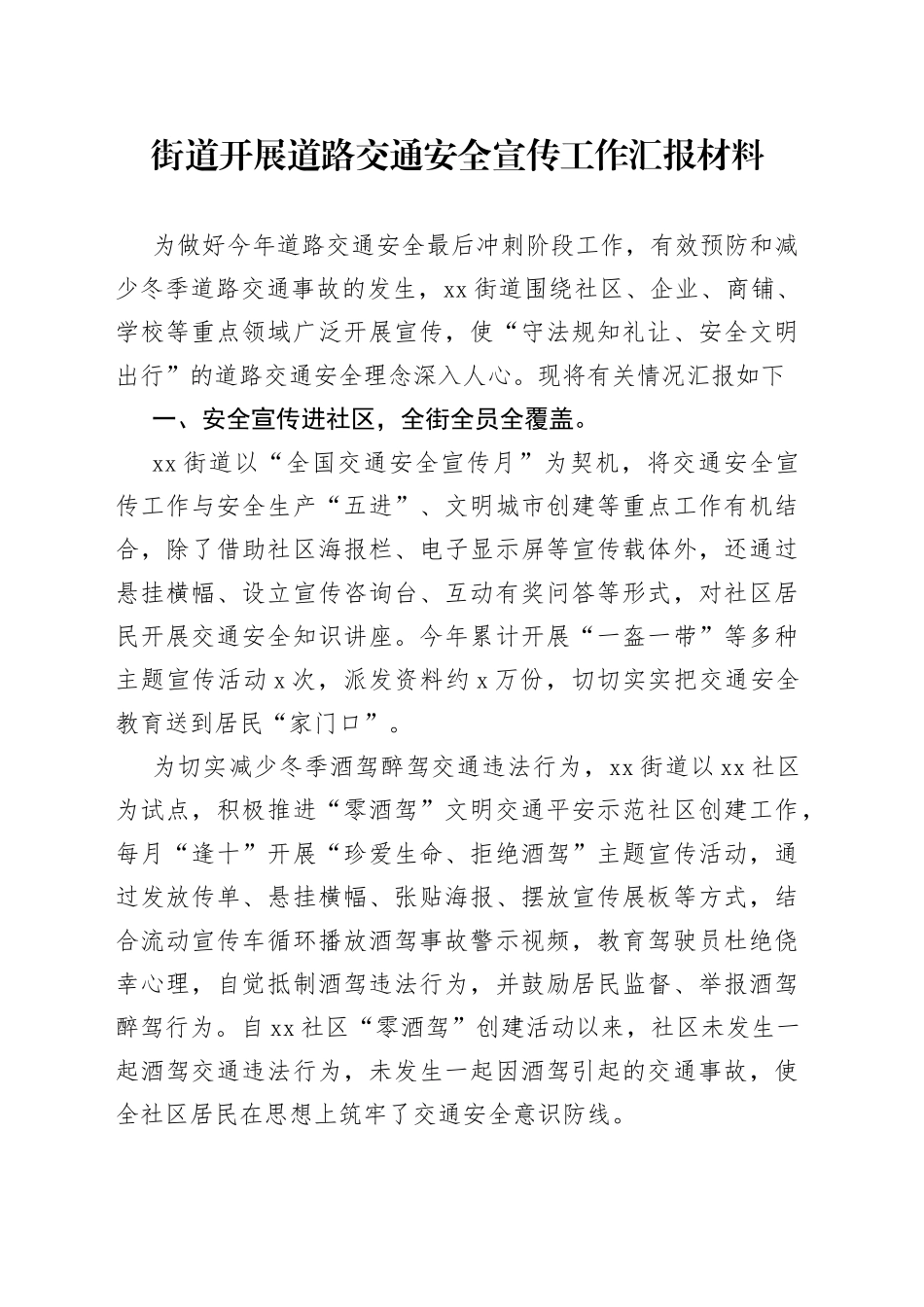 街道开展道路交通安全宣传工作汇报材料_第1页