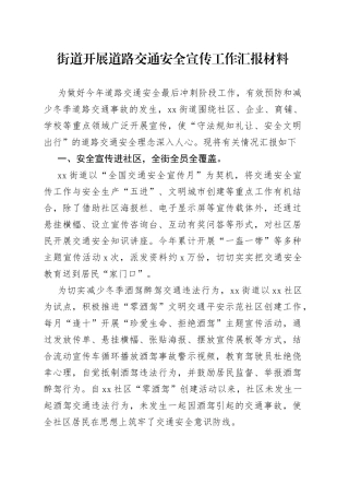 街道开展道路交通安全宣传工作汇报材料