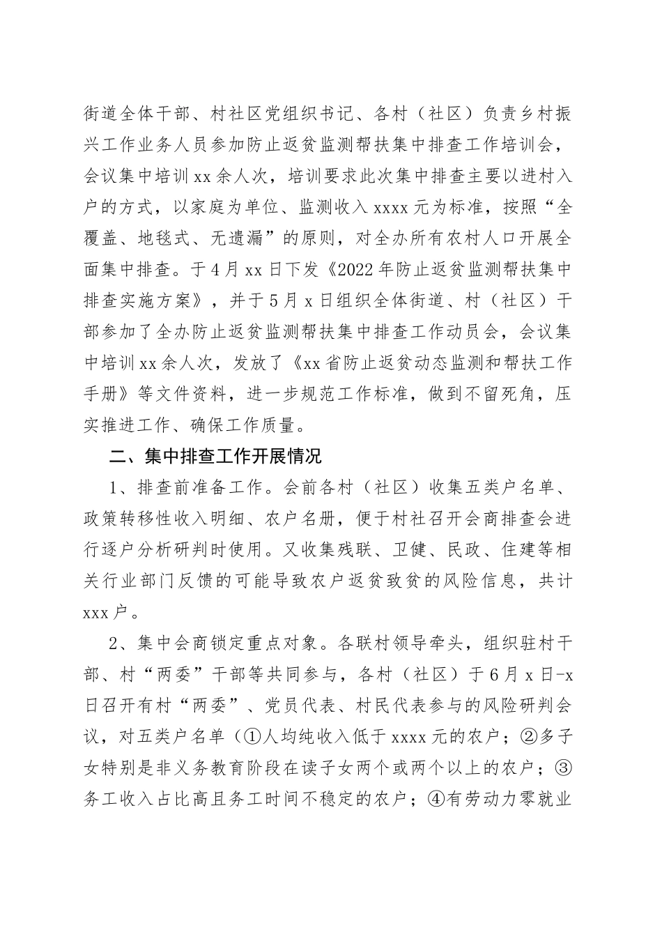 街道开展防止返贫监测帮扶集中排查工作总结（1）_第2页