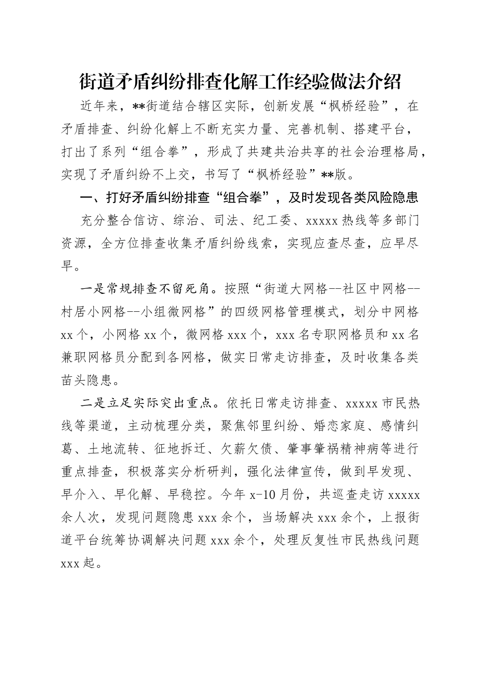 街道矛盾纠纷排查化解工作经验做法介绍_第1页