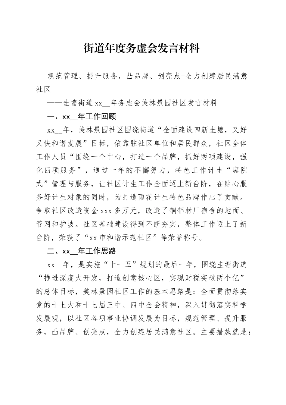 街道年度务虚会发言材料_第1页