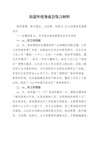 街道年度务虚会发言材料