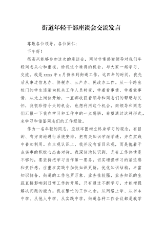 街道年轻干部座谈会交流发言