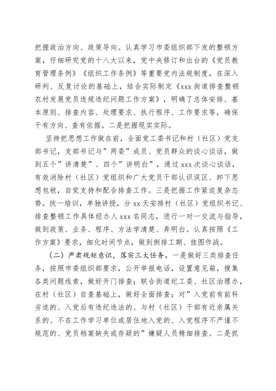 街道排查整顿农村发展党员违规违纪问题工作的总结_第2页