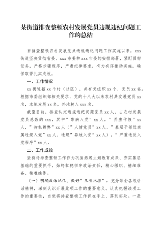 街道排查整顿农村发展党员违规违纪问题工作的总结