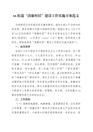 街道清廉村居建设工作实施方案