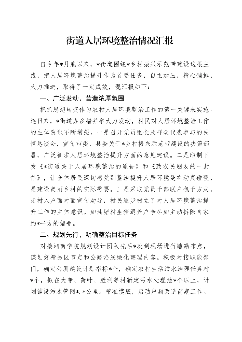 街道人居环境整治情况汇报_第1页