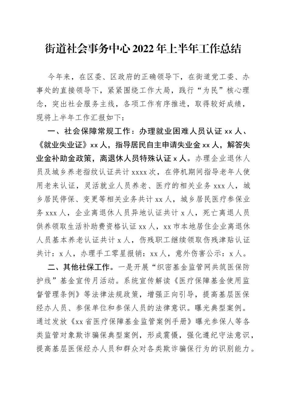 街道社会事务中心2022年上半年工作总结_第1页