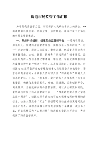 街道市场监管工作汇报