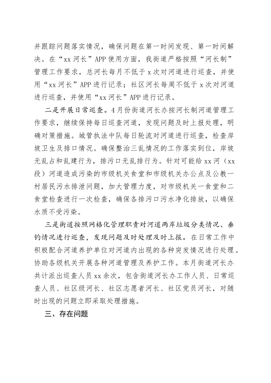 街道四月份河长制工作情况报告_第2页