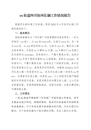街道四月份河长制工作情况报告