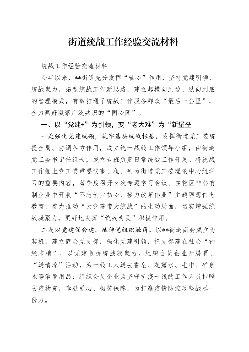 街道统战工作经验交流材料_第1页