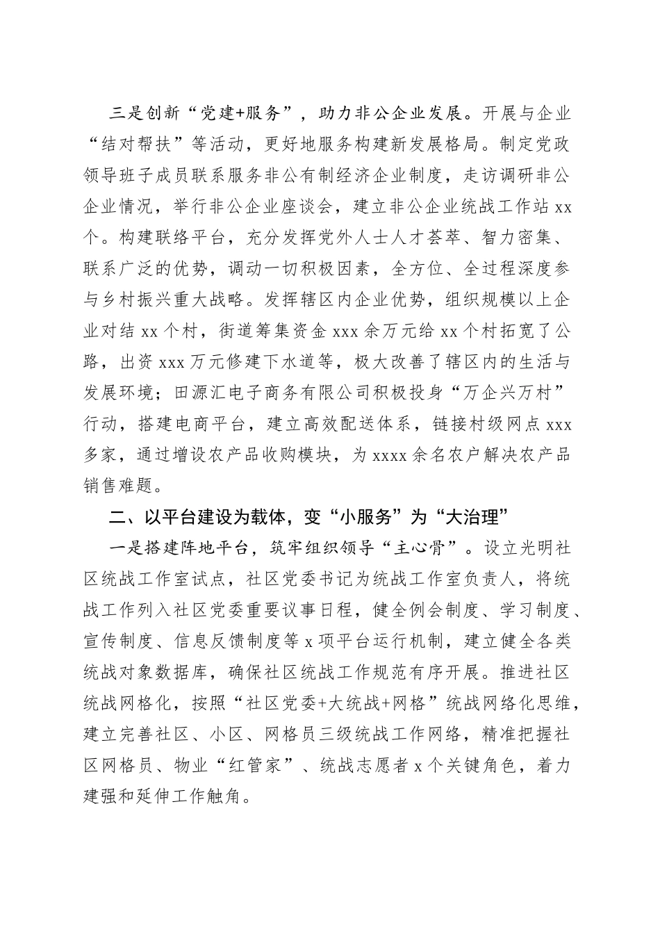 街道统战工作经验交流材料_第2页