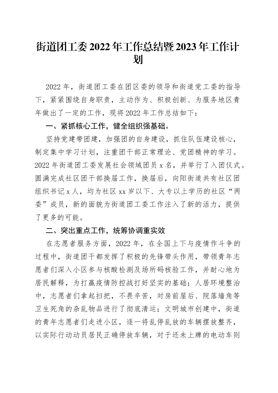街道团工委2022年工作总结暨2023年工作计划_第1页