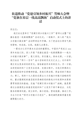街道推动“党建引领乡村振兴”誓师大会暨“党旗在基层一线高高飘扬”启动仪式上的讲话