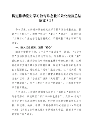 街道推动党史学习教育常态化长效化经验总结范文