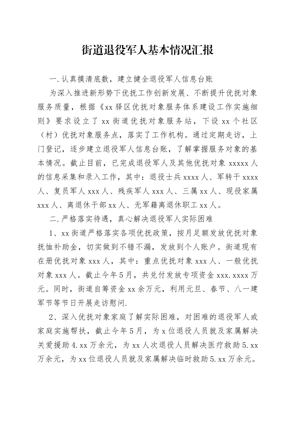 街道退役军人基本情况汇报_第1页