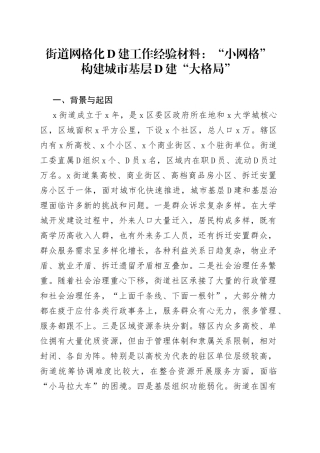 街道网格化党建工作经验材料：“小网格”构建城市基层党建“大格局”