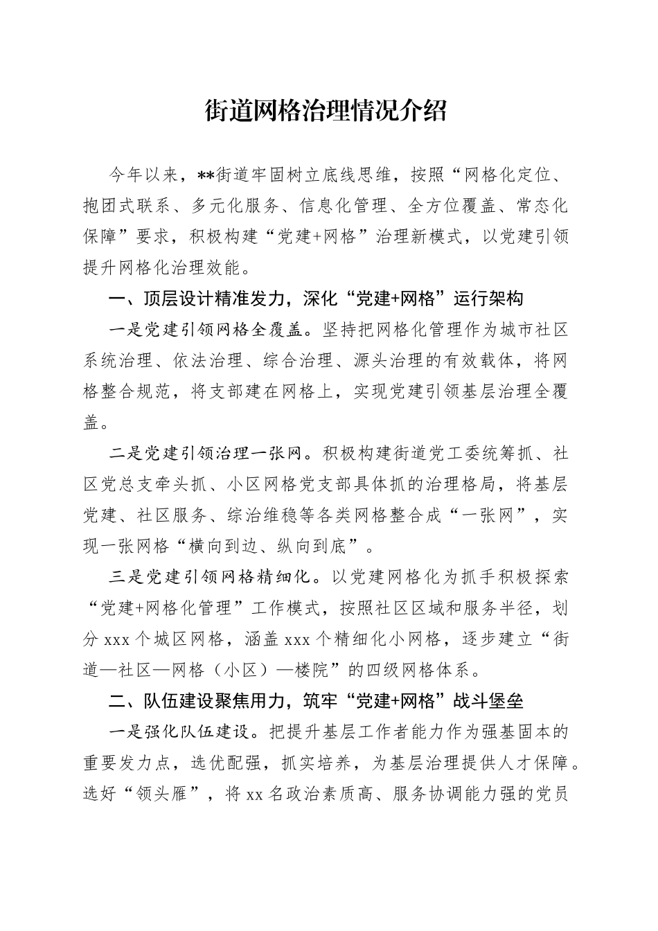 街道网格治理情况介绍_第1页