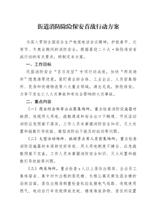 街道消防除险保安首战行动方案