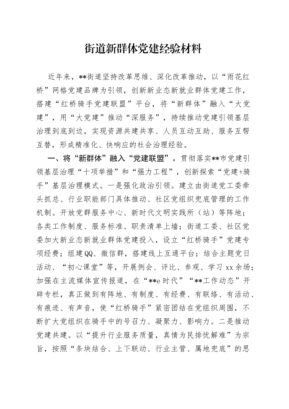 街道新群体党建经验材料_第1页