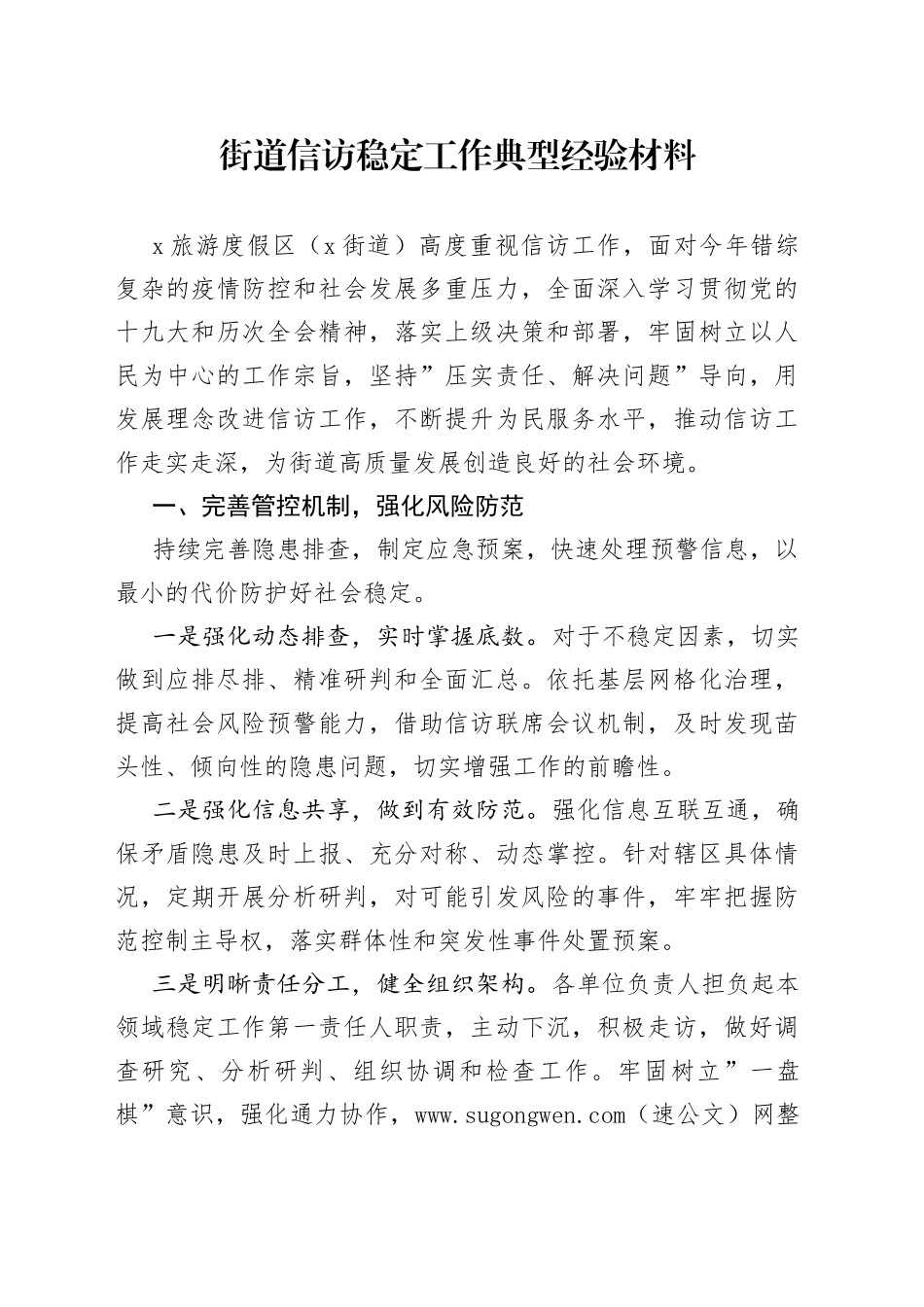 街道信访稳定工作典型经验材料_第1页