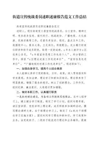 街道宣传统战委员述职述廉报告范文工作总结