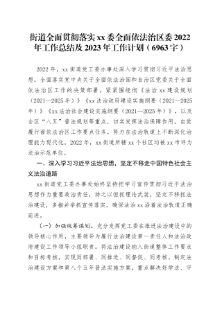 街道依法治区2022年工作总结及2023年工作计划