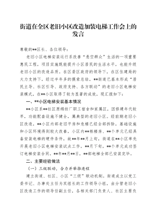 街道在全区老旧小区改造加装电梯工作会上的发言（1）