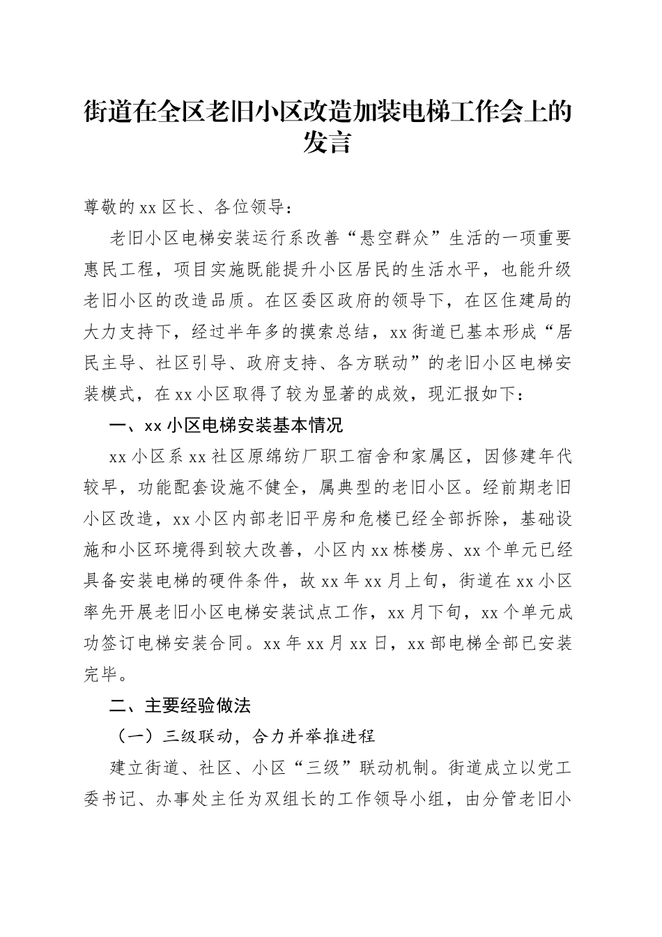 街道在全区老旧小区改造加装电梯工作会上的发言_第1页
