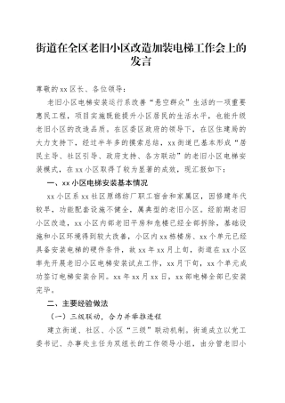 街道在全区老旧小区改造加装电梯工作会上的发言