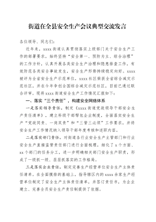 街道在全县安全生产会议典型交流发言