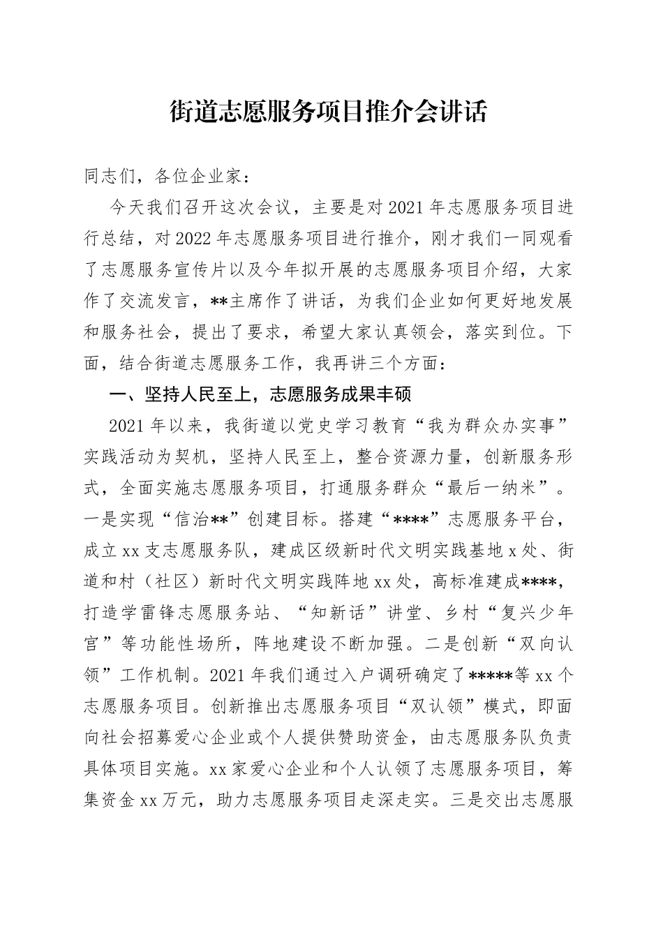 街道志愿服务项目推介会讲话_第1页