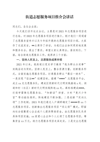 街道志愿服务项目推介会讲话