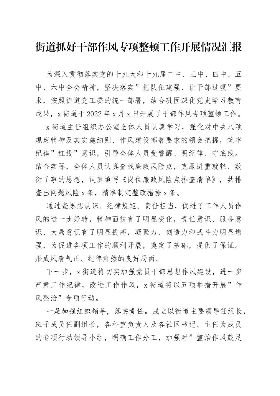 街道抓好干部作风专项整顿工作开展情况汇报_第1页