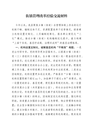 街镇管理改革经验交流材料
