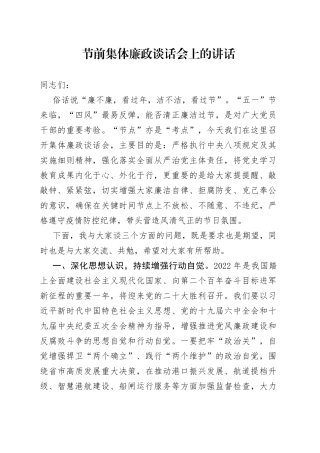 节前集体廉政谈话会上的讲话
