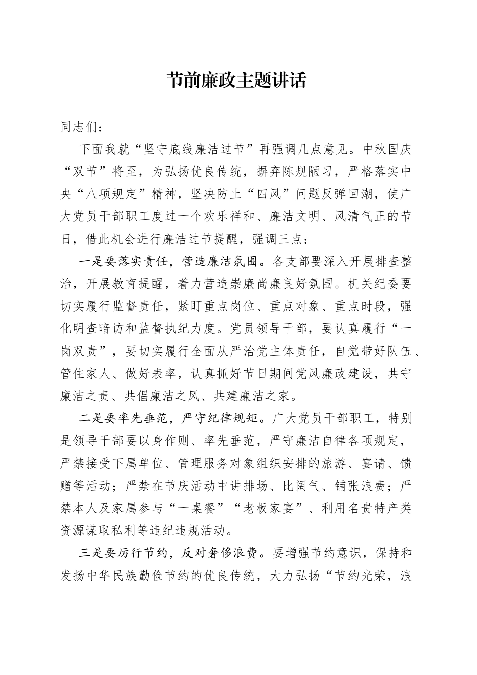 节前廉政主题讲话（1）_第1页