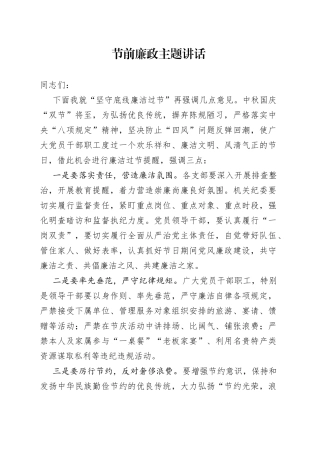 节前廉政主题讲话（1）