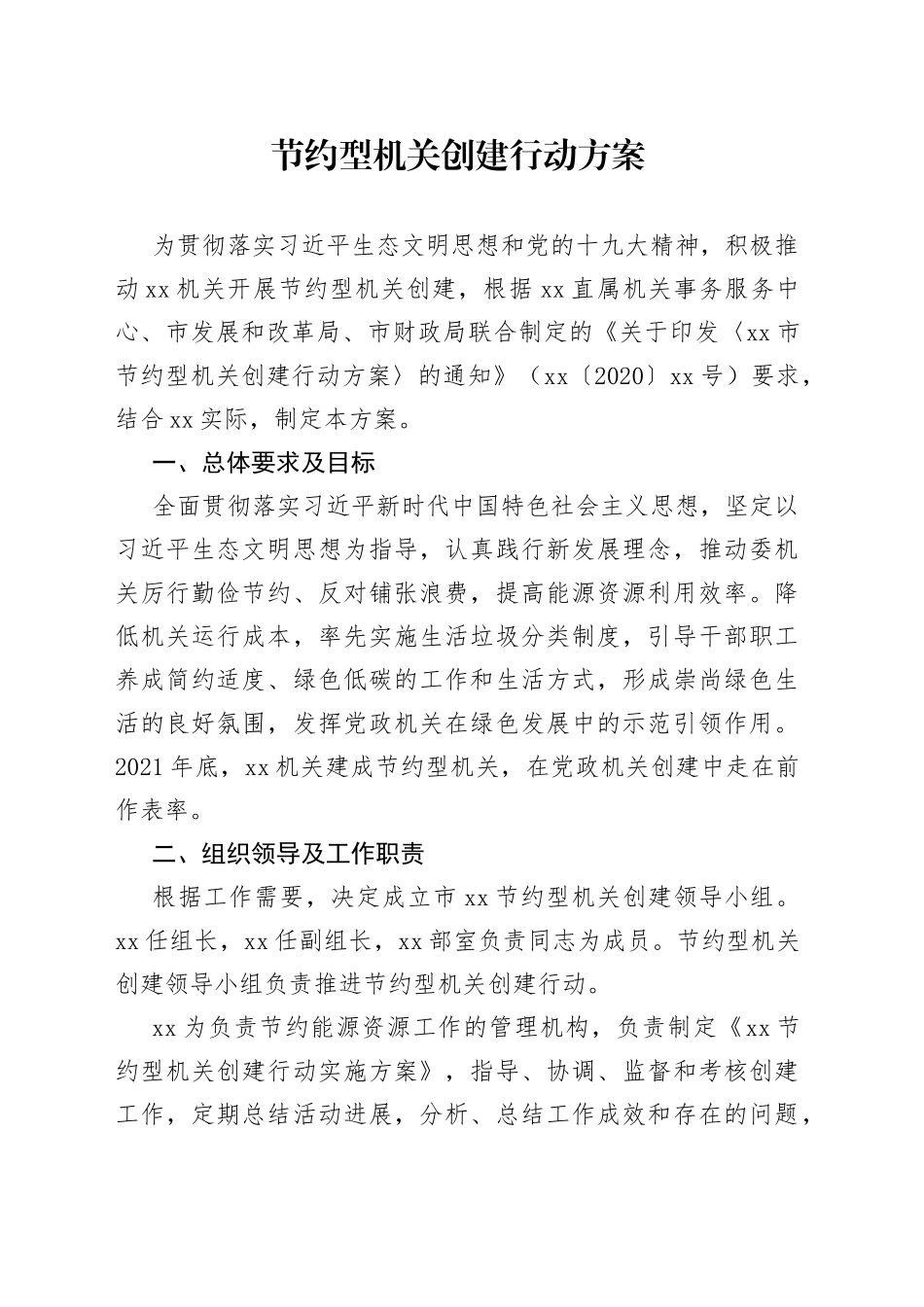 节约型机关创建行动方案_第1页