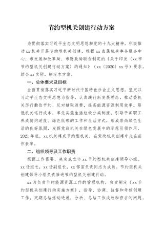 节约型机关创建行动方案