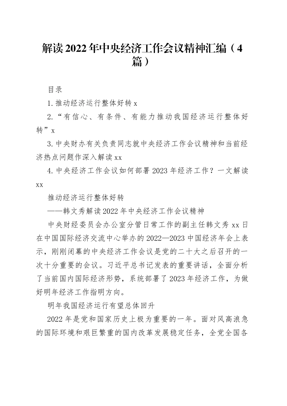 解读2022年中央经济工作会议精神汇编（4篇）_第1页
