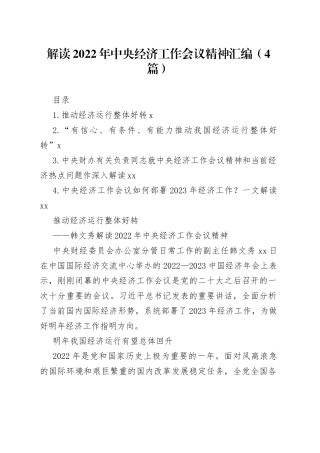 解读2022年中央经济工作会议精神汇编（4篇）