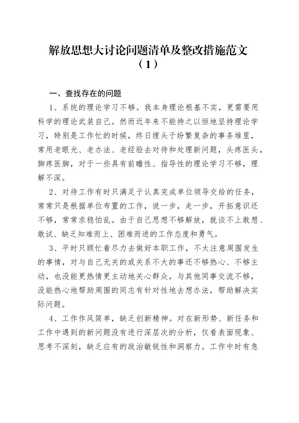 解放思想大讨论问题清单及整改措施_第1页