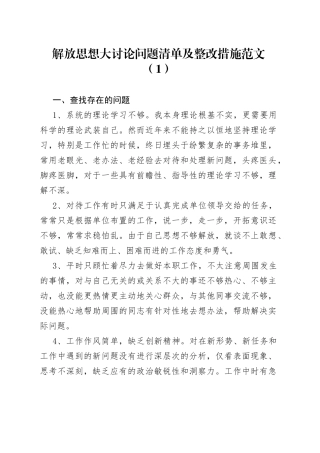 解放思想大讨论问题清单及整改措施