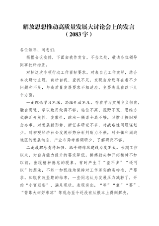 解放思想推动高质量发展大讨论会上的发言