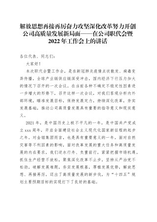 解放思想再接再厉奋力攻坚深化改革努力开创公司高质量发展新局面在公司职代会暨2022年工作会上的讲话