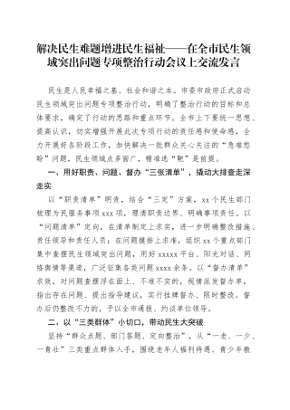 解决民生难题增进民生福祉在全市民生领域突出问题专项整治行动会议上交流发言