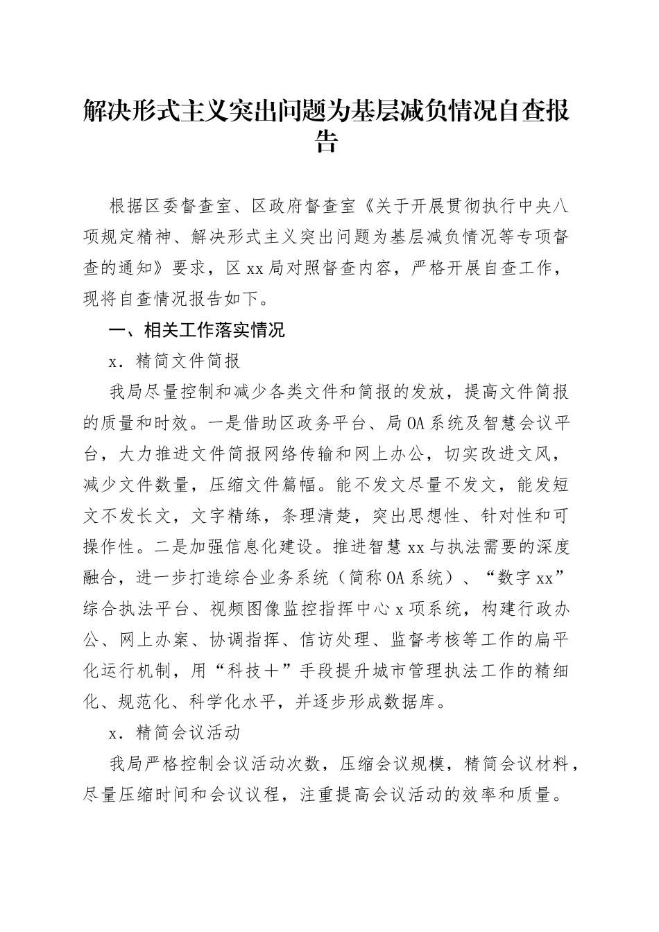 解决形式主义突出问题为基层减负情况自查报告_第1页